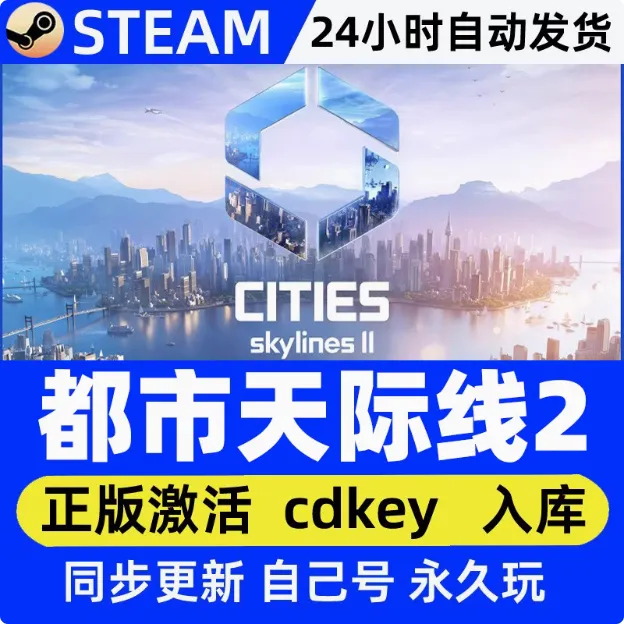 城市天际线2 电脑端  steam入库  DLC
