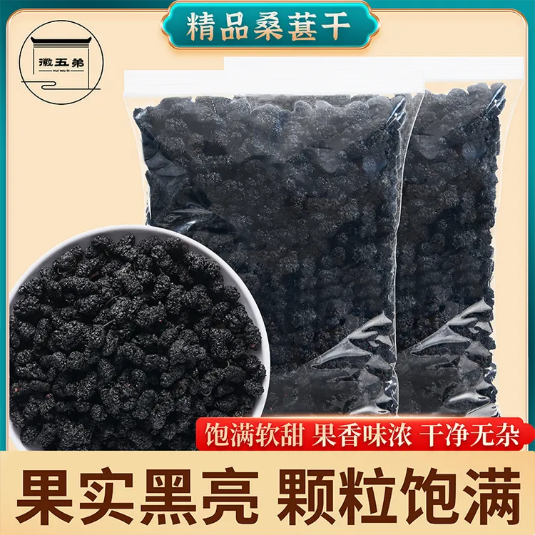 徽五弟桑葚中果泡水泡茶新鲜果肉干净桑葚干桑椹搭配陈皮柠檬片