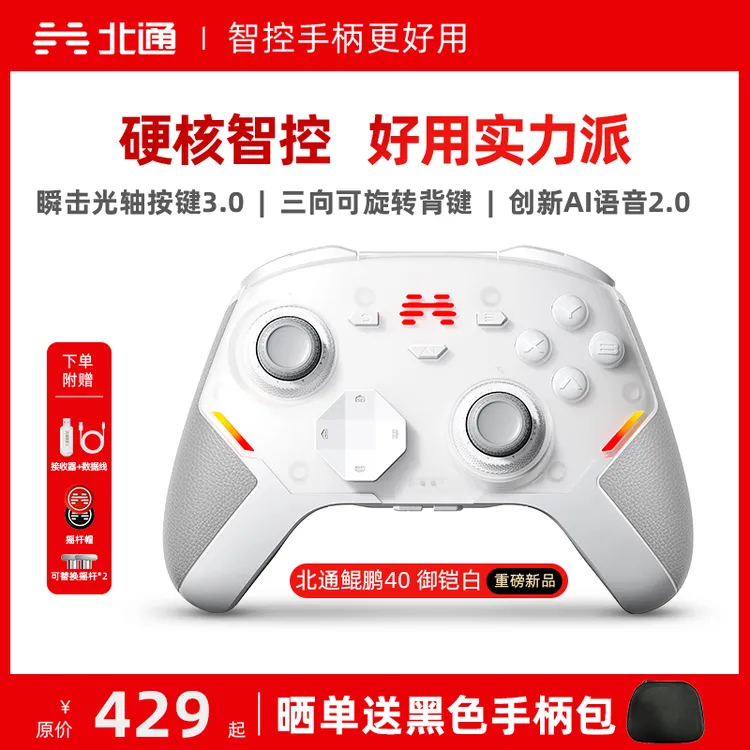 【重磅新品】北通鲲鹏40御铠白手柄TMR双限位阻尼双切震动扳机原神商品图