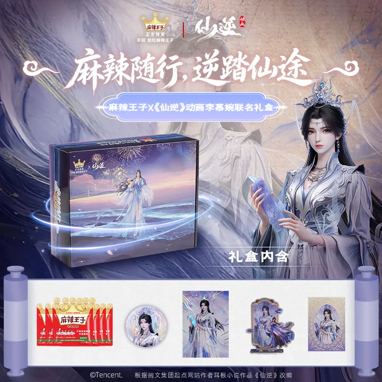 【麻辣王子x仙逆动画联名礼盒零食】李慕婉款辣条大礼包限定周边