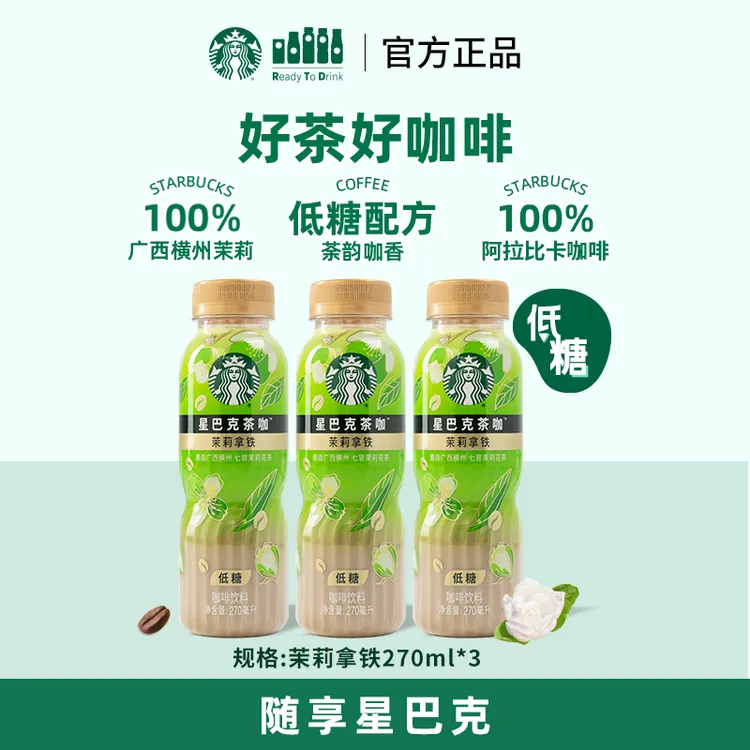【官方正品】星巴克咖啡低糖茉莉花茶拿铁瓶装团购夏季咖啡解渴饮料
