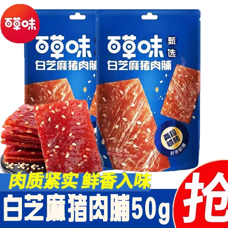 百草味甄选白芝麻猪肉脯50g零食高蛋白网红小吃即食肉干休闲食品