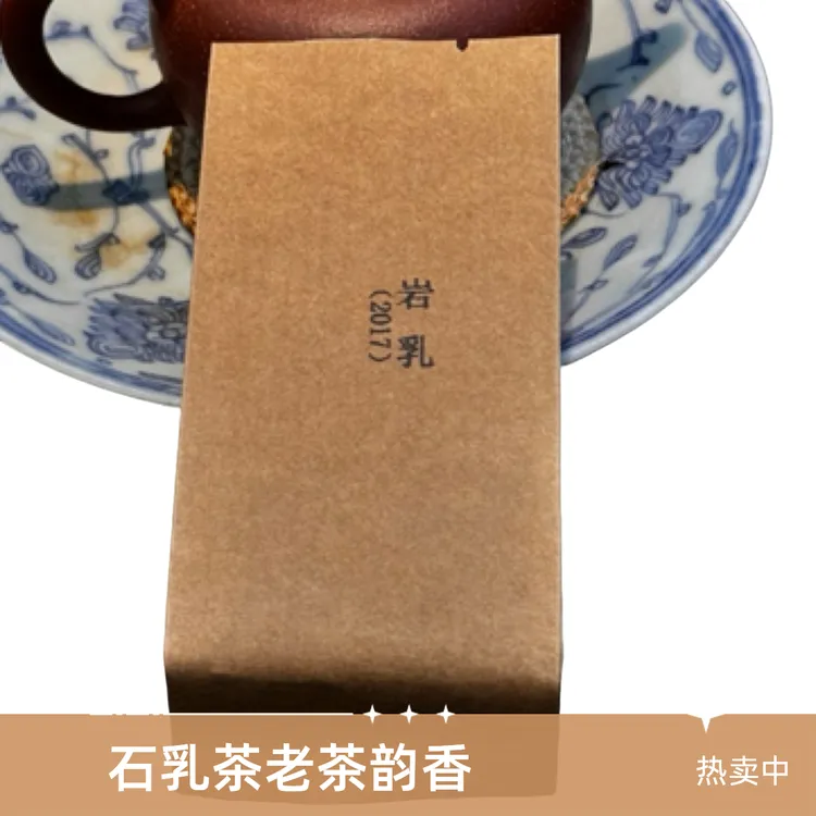 石乳体验装2泡（高足火）2017年老岩茶资深老茶人入
