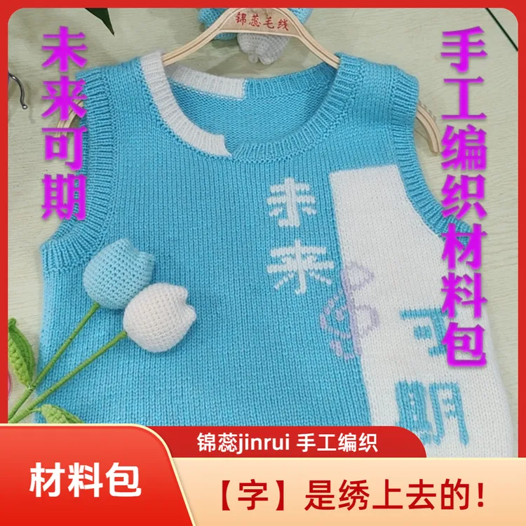 jinrui/锦蕊《未来可期》手工毛衣编织材料包4股编织家用绣花毛线