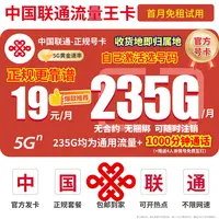 联通流量卡19元235G流量不限速全国通用无漫游5G优惠套餐可选号
