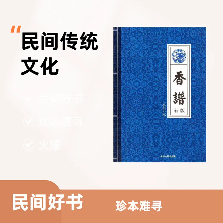 香谱图解大全烧香看事香道传统文化