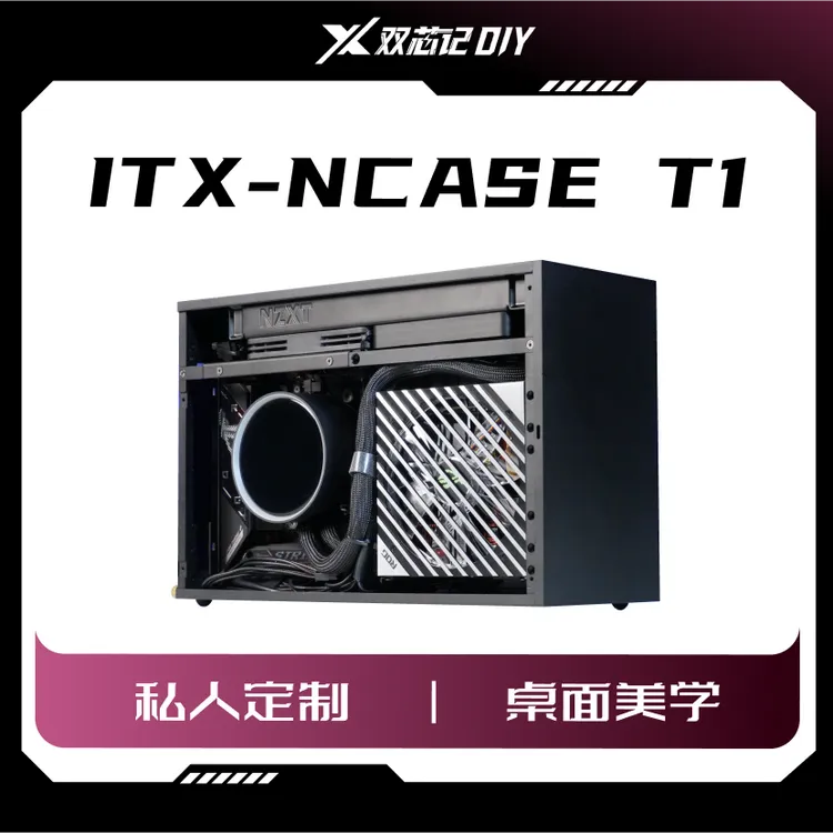 【双芯记DIY】NCASE T1 9升全铝CNC主机定制ITX配置 黑色银色