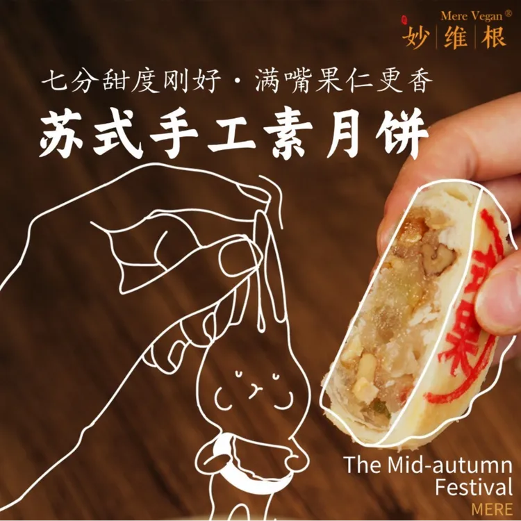 纯素月饼妙维根手工制作非转植物油传统手工无防腐剂无五辛可供佛