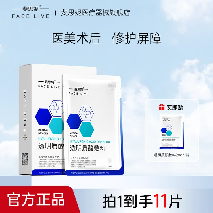 Facelive/斐思妮 透明质酸敷料修复医用酸创面愈合术后补水水光贴