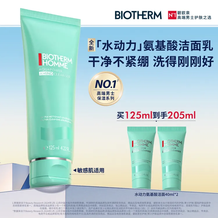 【重磅上新】碧欧泉男士水动力氨基酸洁面补水保湿洗面奶差旅护肤品商品图