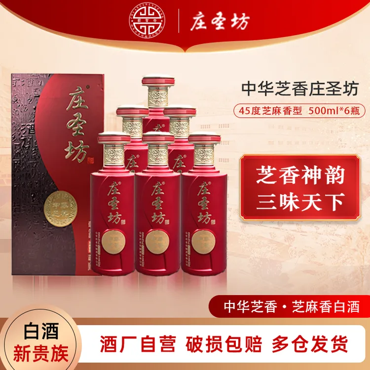 庄圣坊芝麻香整箱六瓶装，中华芝香十二大香型的贵族香型45度500mL