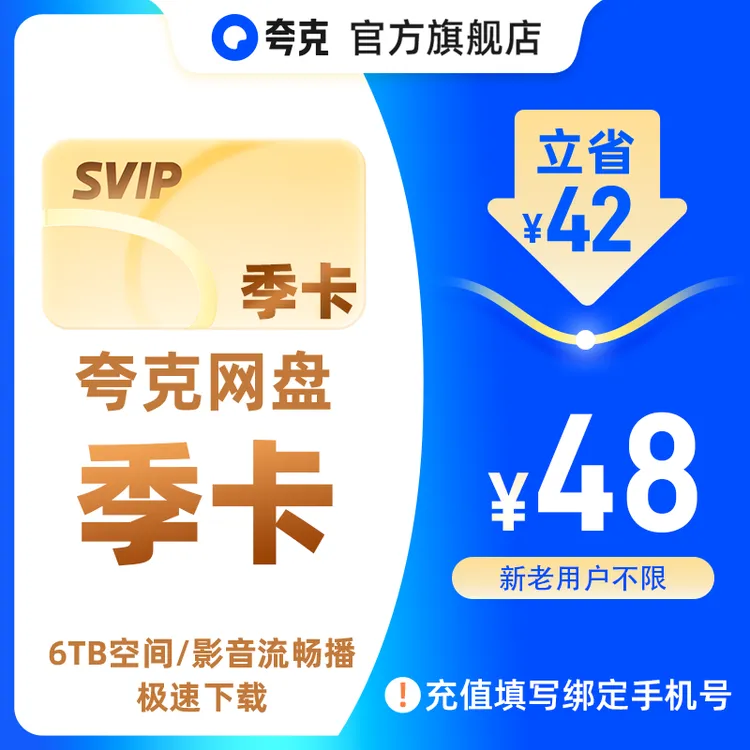 夸克网盘SVIP超级会员季卡3个月 6TB存储极速传输