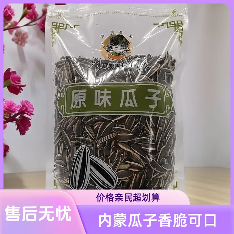 内蒙古原味瓜子香酥松脆休闲零食葵花籽炒货坚果