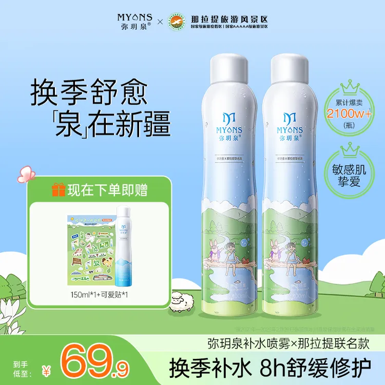 【小凤梨专属】弥玥泉冰川温泉保湿补水妆前喷雾润肤清爽敏肌湿敷