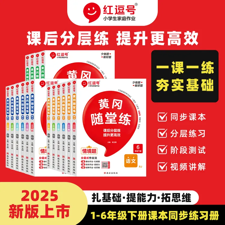 2025秋版红逗号黄冈随堂练人教版一二三四五六年级上册语数英任选