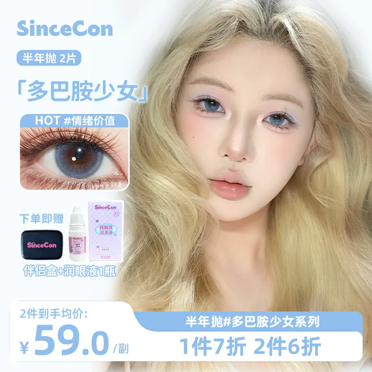 【小鱼主推】Sincecon含硅半年抛「多巴胺系列」混血隐形眼镜彩色美瞳