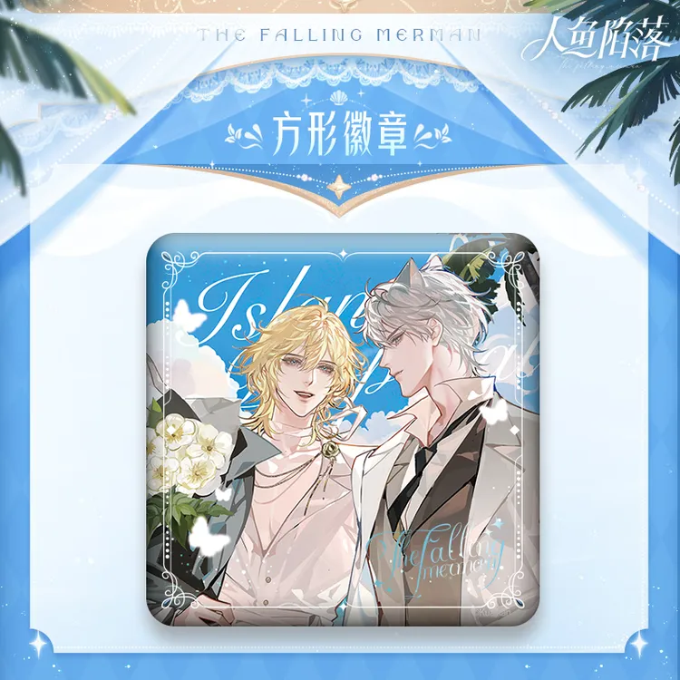 【双11】人鱼陷落 兰波白楚年海岛求婚 徽章吧唧 快看官方正版周边