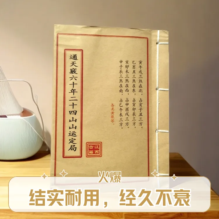 通天竅六十年二十四山山运定局学习传统文化线装书古书古籍