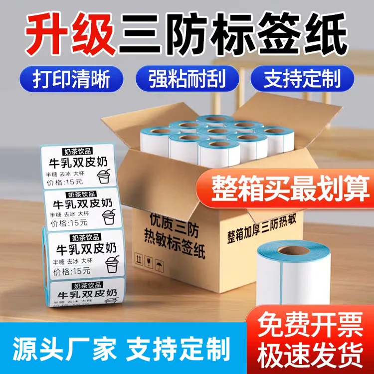 热敏标签纸整箱40*60*80*100物流外卖快递工厂不干胶条码打印纸
