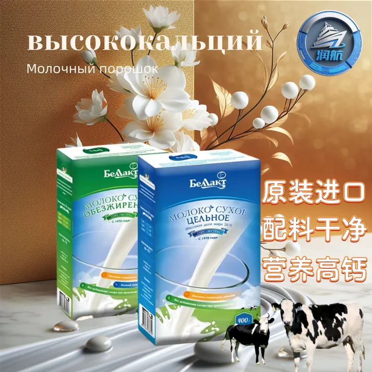 白俄罗斯原装进口贝兰多牛奶粉全脂脱脂400g/盒