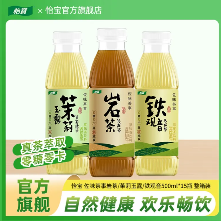 怡宝佐味茶事茉莉玉露/铁观音/岩茶原味无糖茶饮料500ml*15瓶新品