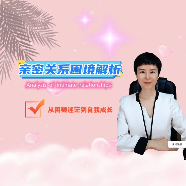 亲密关系困境解析