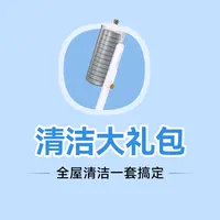 佳帮手【清洁大礼包】全屋清洁一套搞定