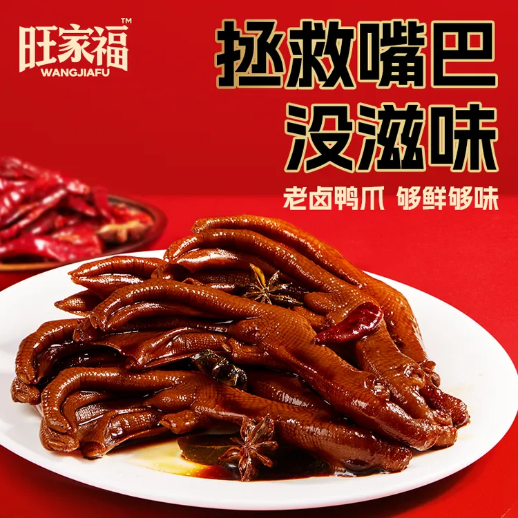 【K姐推荐】旺家福老卤鸭爪鸭掌香辣卤香追剧解馋小零食