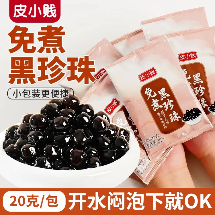 【不用煮的珍珠】免煮珍珠粉圆20g小包装懒人冲泡型即食珍珠奶茶粉