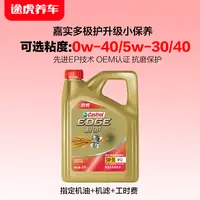 嘉实多极护全合成机油保养养护套餐含机滤途虎养车包安装