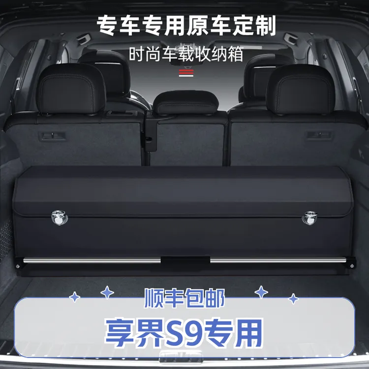 适用于享界S9储物箱原车配套订制专用后备箱收纳箱整理箱储物箱