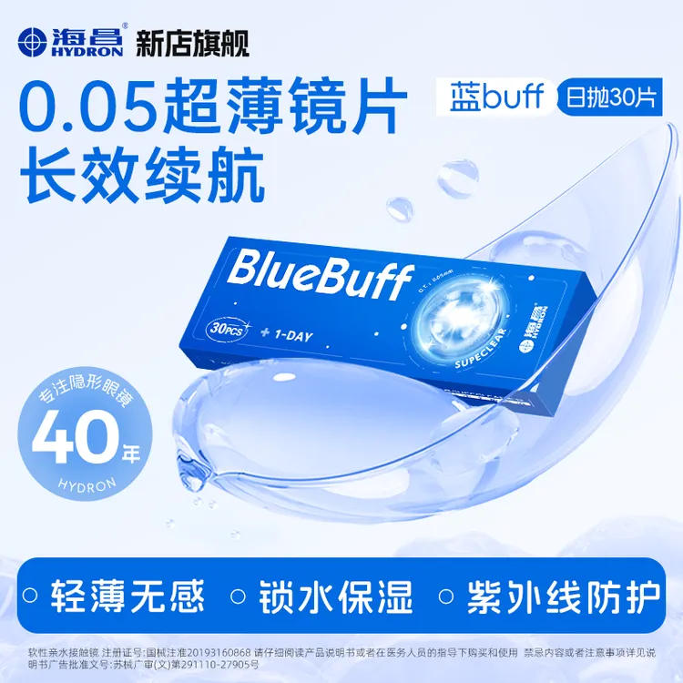 海昌隐形眼镜30片日抛近视新手透明水润超薄舒适蓝buff【dr】