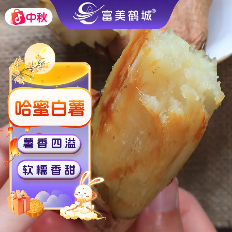 【富美鹤城】哈密白薯农家番薯软糯香甜新鲜地瓜红薯