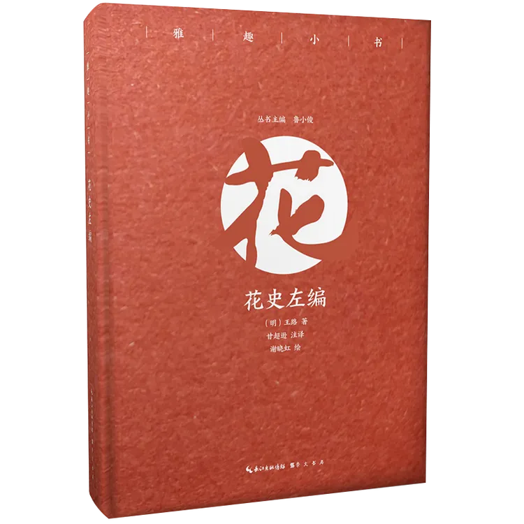 雅趣小书 花史左编