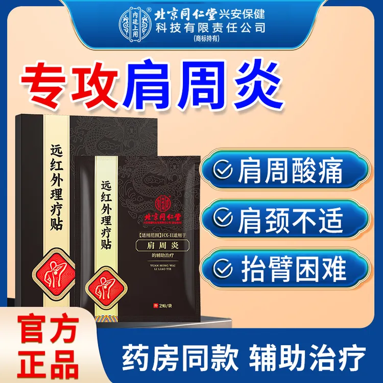 北京同仁堂内廷上用 肩周炎远红外理疗贴肩膀酸痛肩颈酸胀劳损肩周炎膏贴 8贴/盒