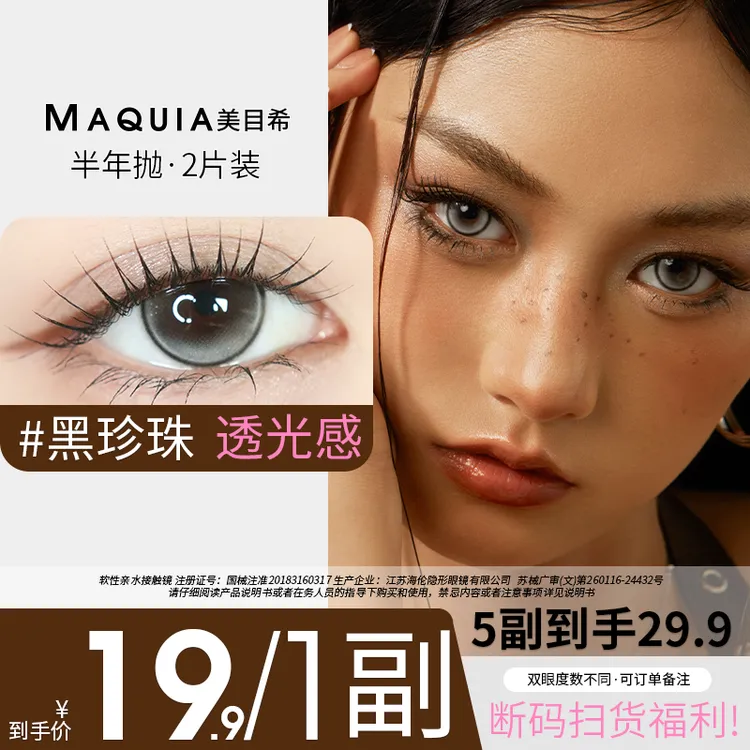 MAQUIA/美目希半年抛【自选5副】 三明治氛围感自然显色妈生美瞳