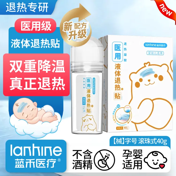 蓝禾医用液体退烧贴婴幼儿孕妇专用高烧医用退热凝胶走珠器双重物理降温
