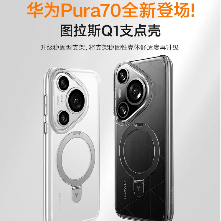 图拉斯支点壳Q1适用华为Pura70Pro透明保护壳防摔磁吸手机支架壳
