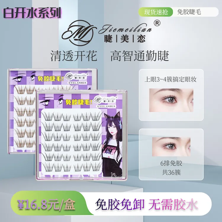 睫美恋 新手免胶淡颜白开水自然清透上镜氛围假睫毛
