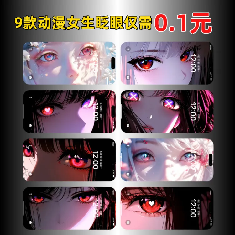 首单0.1 9款动漫美女眨眼安卓苹果锁屏壁纸