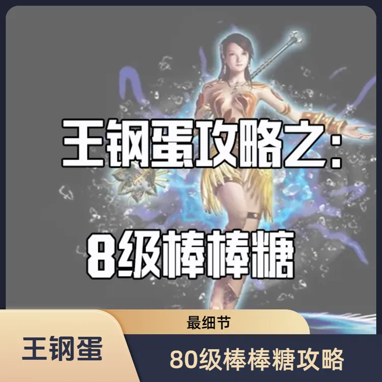 【王钢蛋】80级棒棒糖任务教程