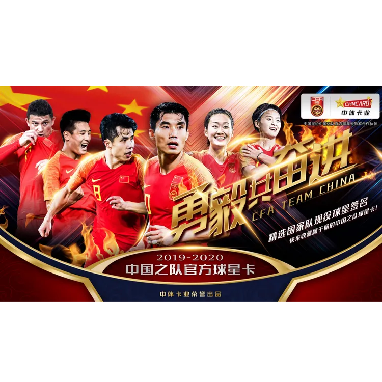 精品好盒-中国之队勇毅共奋进球星卡电商版