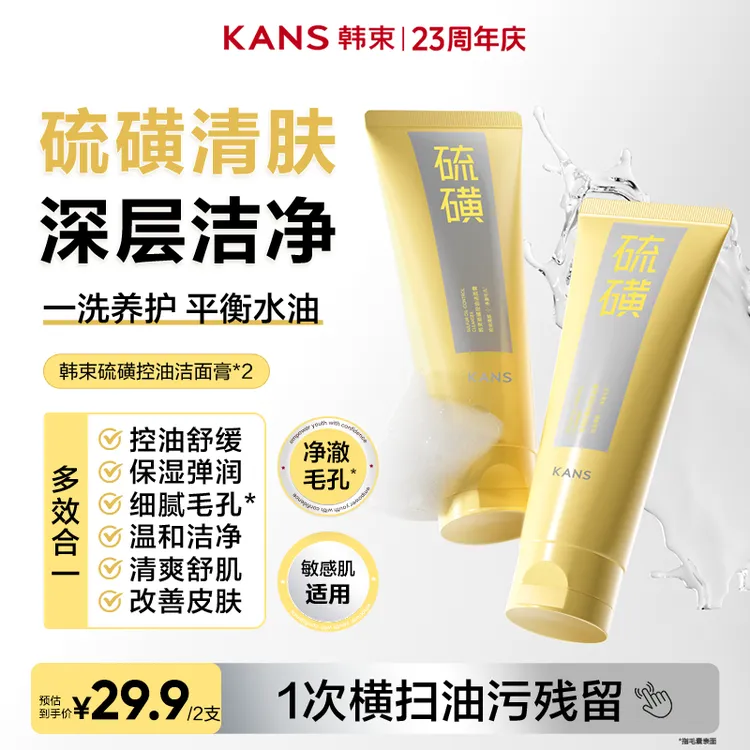 【周年庆】韩束硫磺洁面膏控油清爽控油舒缓保湿男女通用夏季洗面奶