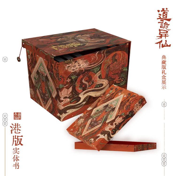 【顺丰】次元书馆《道诡异仙》港版中文简体版李火旺小说