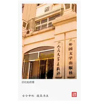 旧社址前楼 001  人民文学出版社限量定制书签  书友专享