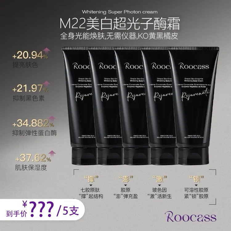 ROOCASS葡萄生物酶M22超光子美白香氛身体冷霜保湿润肤持久留香