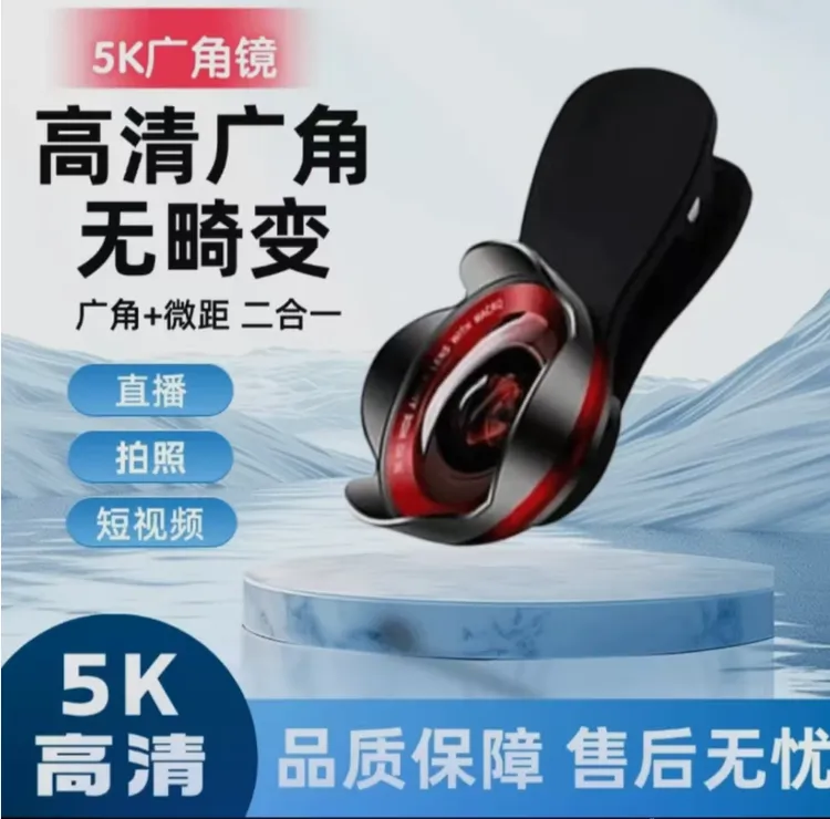 【大主播同款】5K手机广角镜头无畸变广角微距二合一高清直播拍照