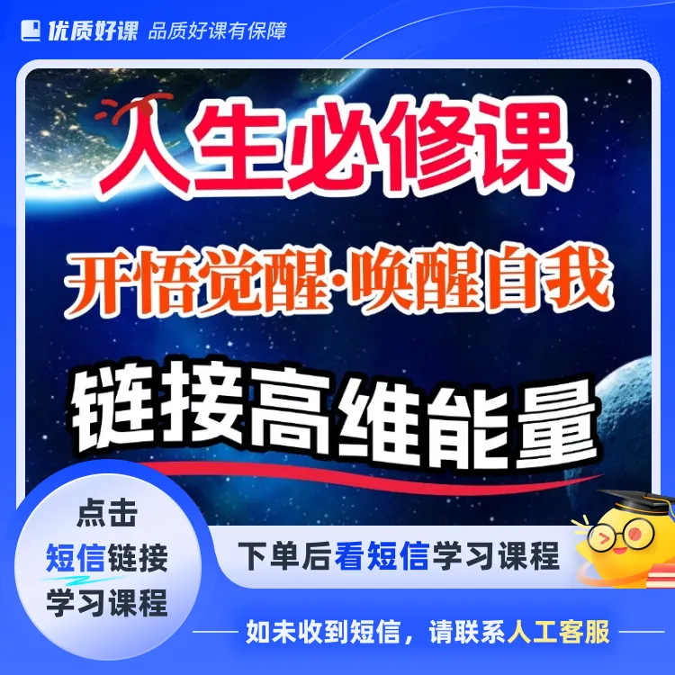 觉醒开悟内在提升能量人生必修课(点击短信链接学习课程)