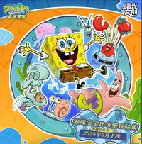 《好人》曙光文创海绵宝宝比奇堡冒险集色纸盲盒（代拆）