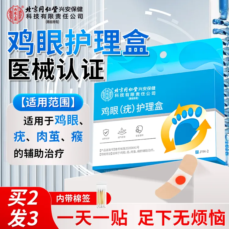 北京同仁堂内廷上用鸡眼（疣）护理盒去手上脚趾脚后跟鸡眼贴脚眼贴肉茧疣瘊鸡眼护理官方正品适用于鸡眼疣肉茧的辅助治疗